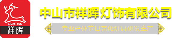 中山市祥辉灯饰有限公司